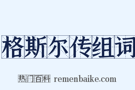 格斯尔传组词是什么意思的图片